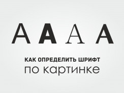 Лучшие способы определить шрифт по картинке онлайн — подробные инструкции и сервисы