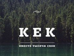 Что такое КЕК: значение и контекст