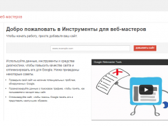 Как добавить сайт через гугл вебмастер — инструкция