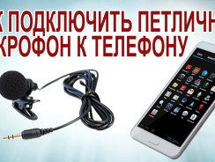 Как подключить микрофон к телефону: Самые простые способы