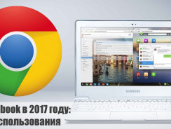 Samsung Chromebook 2: опыт использования Хромбука в 2017 году