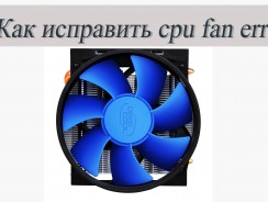 Как исправить ошибку кулера «cpu fan error» — Надежные варианты