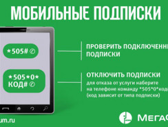 Как отключить подписки на Мегафон: Разбираем по полочкам