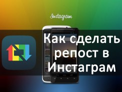 Как сделать репост в Инстаграме — Лучшие методы