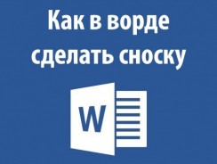 Как сделать сноску в Ворде — Лучшие варианты