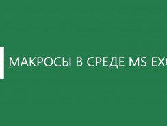 Макросы в Excel — Инструкция по использованию