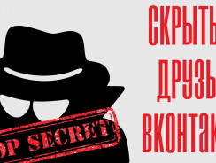 Скрытые друзья ВК: как скрыть и как настроить доступ — пошаговая инструкция