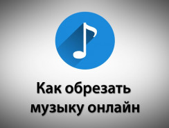 Как обрезать музыку онлайн: сервисы и сайты — подробные инструкции