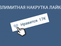 Накрутка лайков ВКонтакте бесплатно: какими сервисами пользоваться безопасно