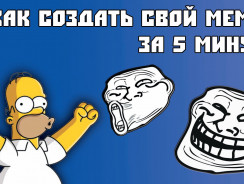 Как создать мем онлайн: ТОП-7 лучших и функциональных сервисов