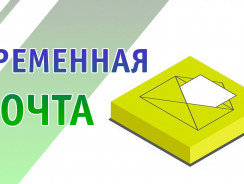 6 лучших сервисов для временной почты без регистрации