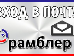 Рамблер Почта: вход на Мою Страницу и использование — подробное руководство