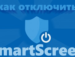 Как отключить SmartScreen в Windows 10: Надежные способы