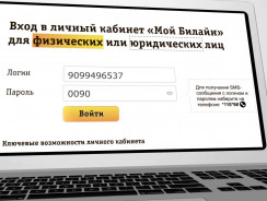Личный кабинет Билайн: особенности регистрации и преимущества использования