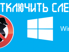 Как отключить слежку в Windows 10 — 8 простых шагов