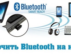 Как включить Bluetooth на ноутбуке Asus, HP, Dell, Acer