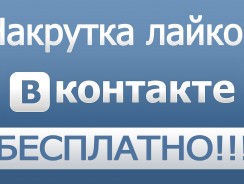 Накрутка подисчиков и лайков Вконтакте: Бесплатно и быстро онлайн