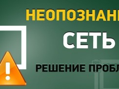 Неопознанная сеть без доступа к интернету — Что делать?