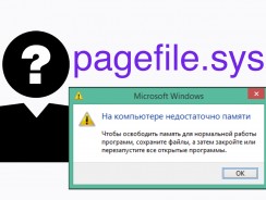 pagefile.sys – Что это такое и инструкция по работе с ним
