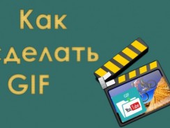 Сделать гифку онлайн — Несколько способов