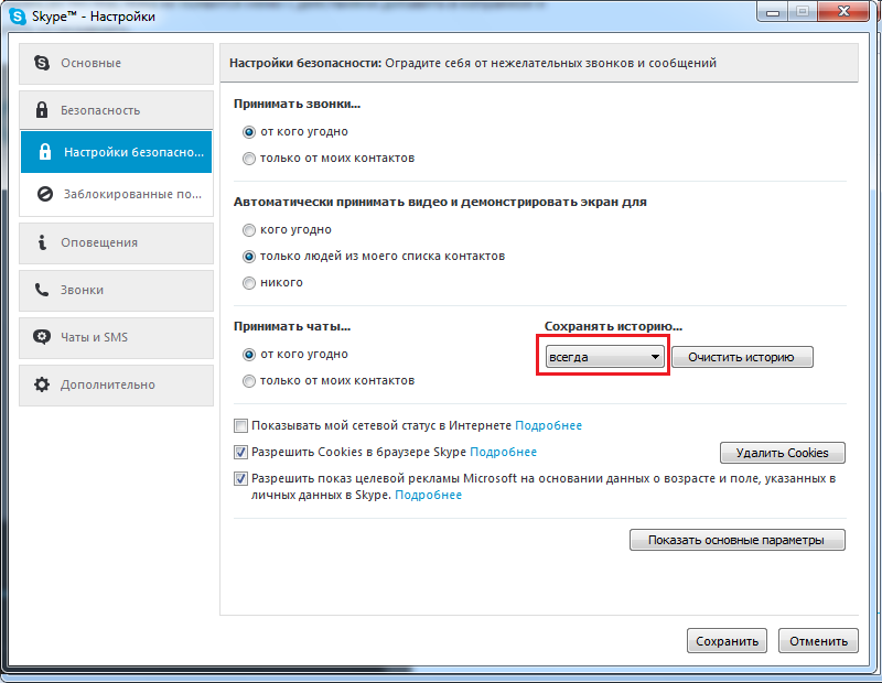 Номер настройки безопасности. Как сохранить историю в скайпе. Как убрать сохранение пароля в скайпе на телефоне. Как удалить сообщения в скайпе на компьютере.