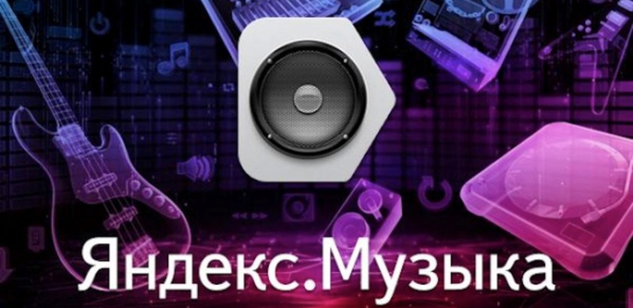 Музыкальные сервисы. Яндекс музыка. Яндекс музыка фото. Яндекс музыка о сервисе. Обложка Яндекс музыка.