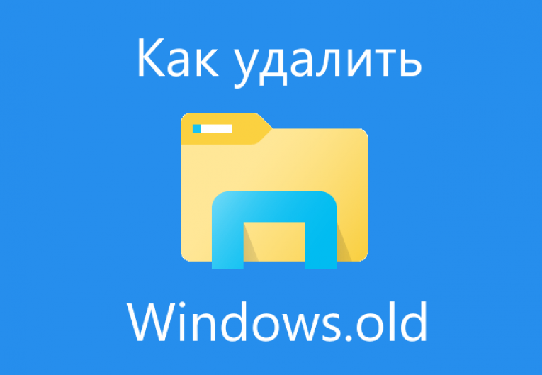 Windows old. Папка Windows old. Папка WINSXS. Удалить Windows old. Old Window.