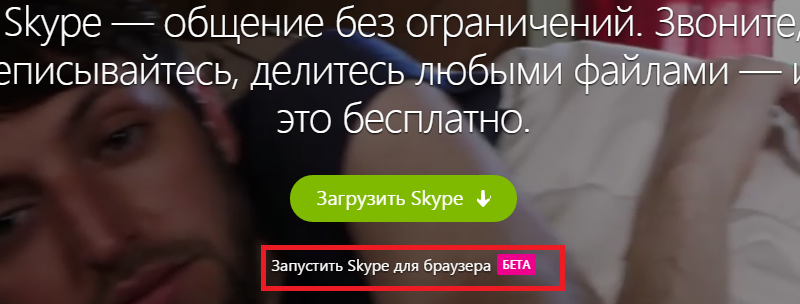  скайп онлайн без установки на компьютер 