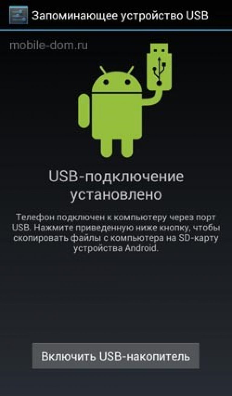 Смартфон к компьютеру через USB кабель