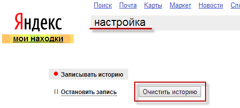 Очистка пользовательских запросов в поисковике Яндекс