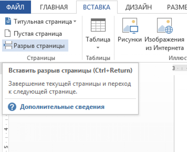 Разрыв word. Разрыв страницы в Ворде 2007. Разрыв страницы в Ворде 2010. Как разорвать листы в Ворде. Как сделать разрыв страницы в Ворде.