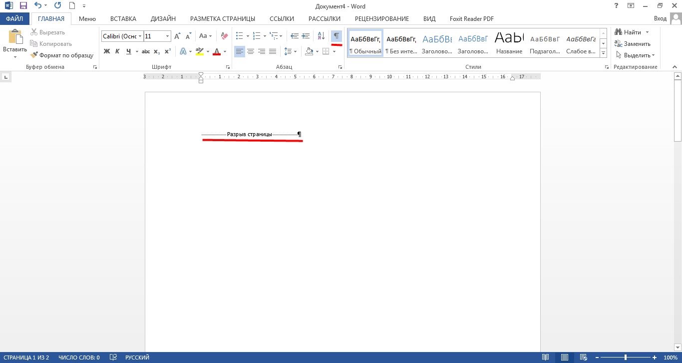 Разрыв в ворде