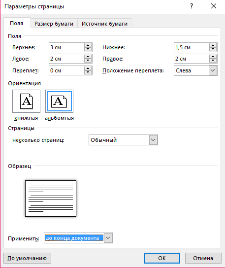 Как изменить ориентацию страницы в Microsoft Word