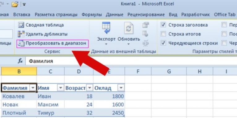 Выбор указанной на рисунке команды позволит преобразовать таблицу 1 в диапазон а1 с5 и