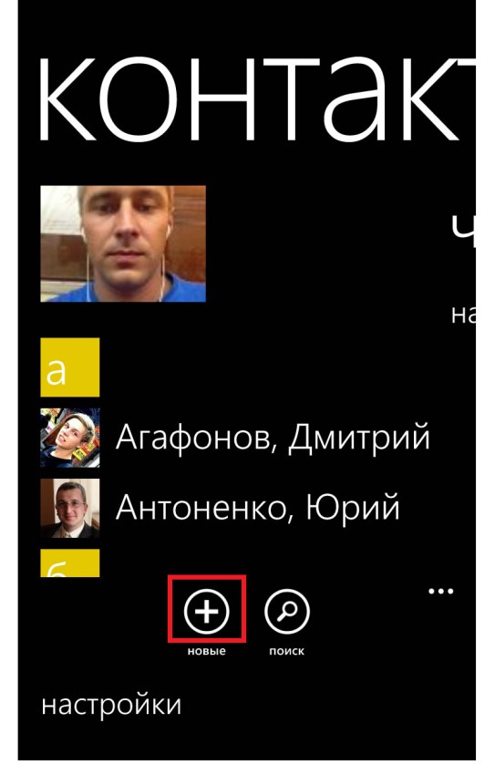 Кнопка «Добавить» в контактах Windows Phone
