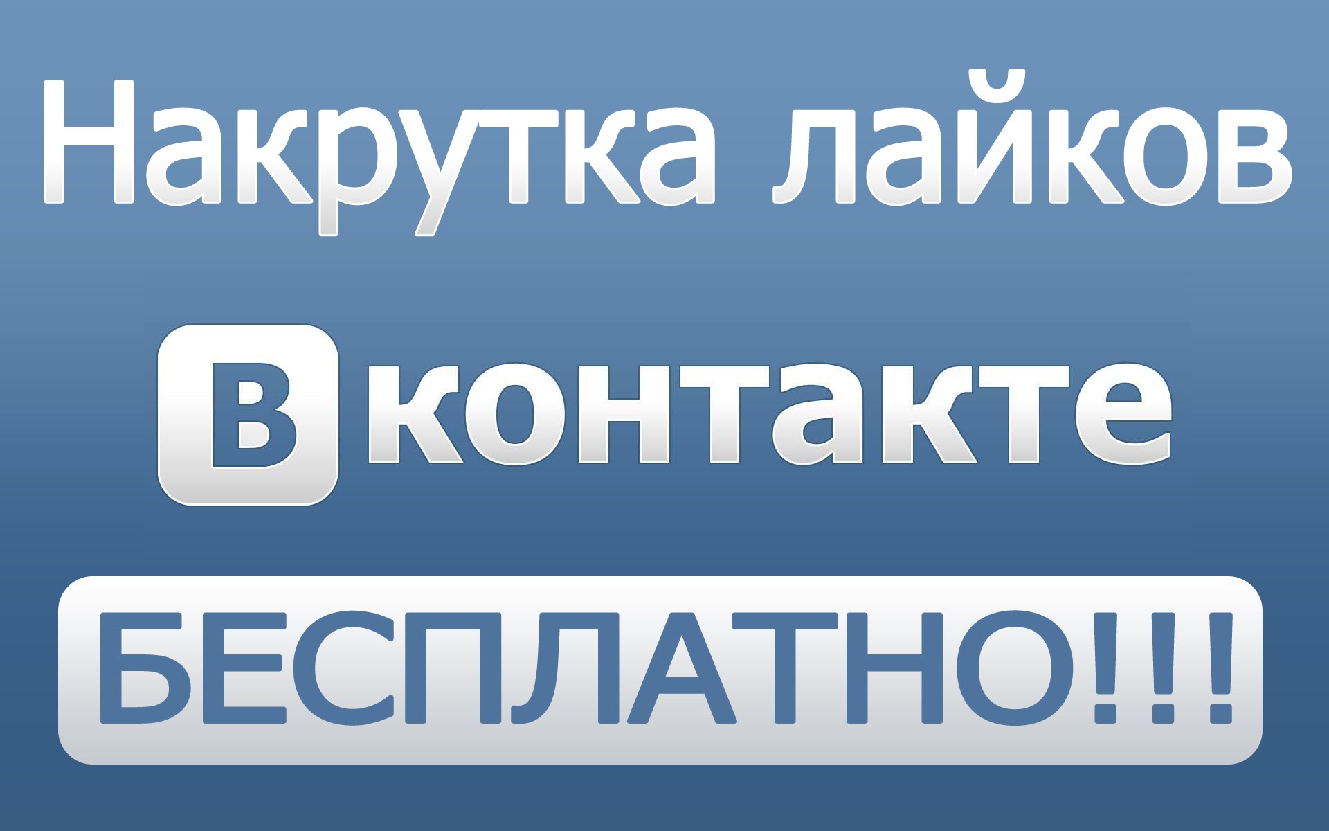 Накрутка подписчиков и лайков Вконтакте бесплатно и быстро онлайн