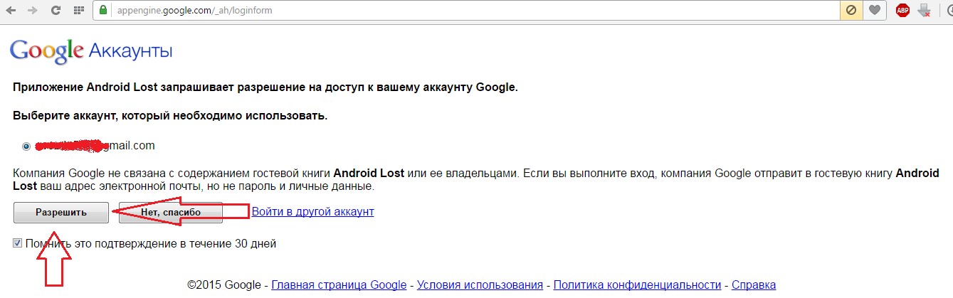 №6. Окно разрешения использования аккаунта Гугл в программе Lost Android