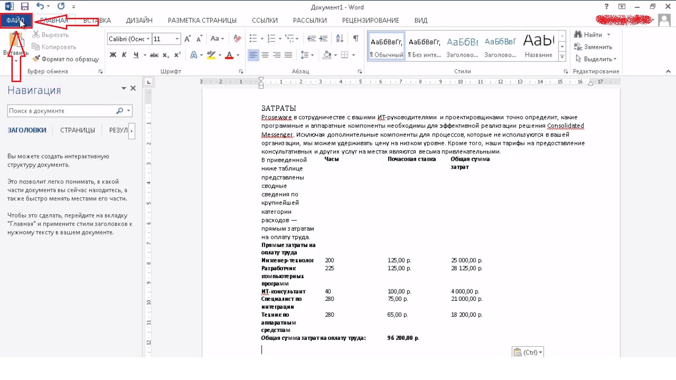 №7. Кнопка «Файл» в Microsoft Word 2013