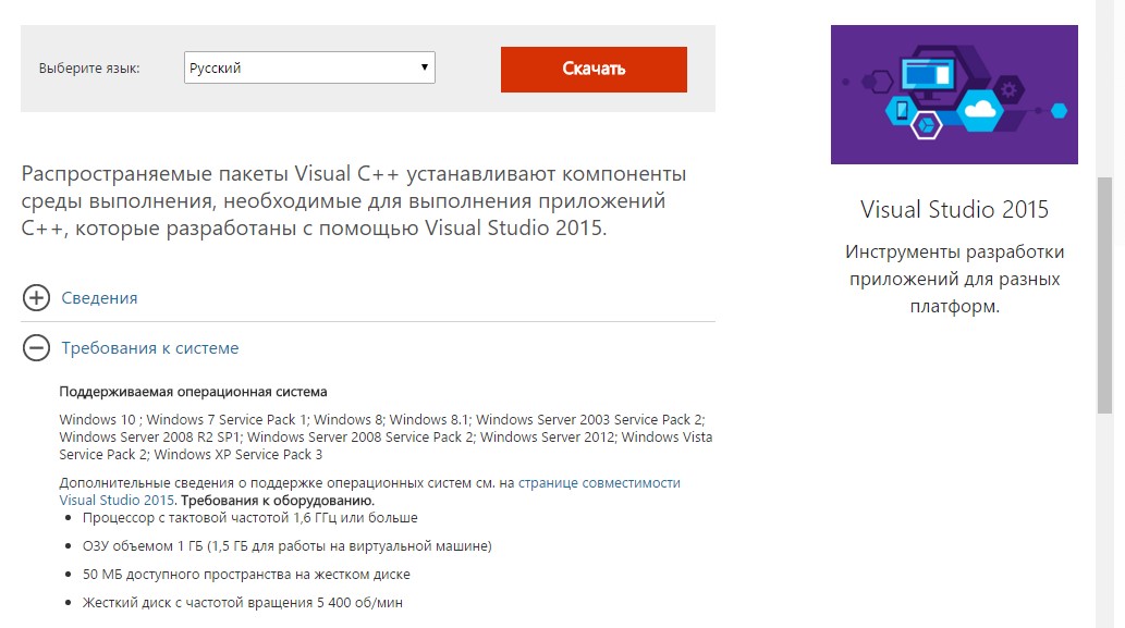 Скачивание пакета Visual C++ с русскоязычной версии официального сайта Microsoft