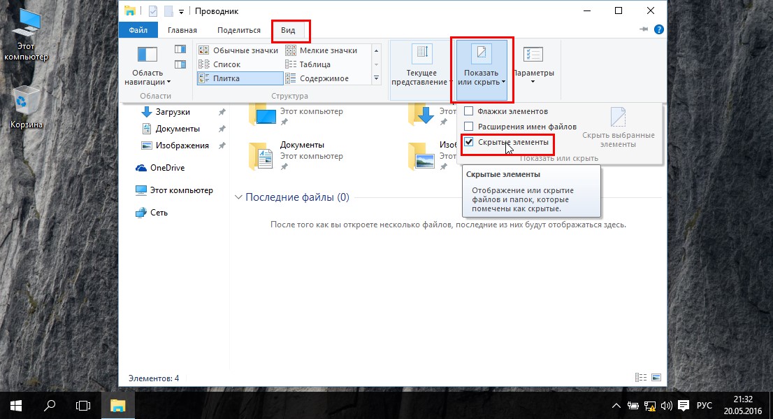 № 15. Включение отображения скрытых элементов через Проводник Windows 10