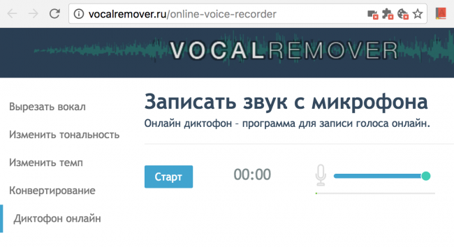 Рис.9 Процесс записи звука Vocal Remover