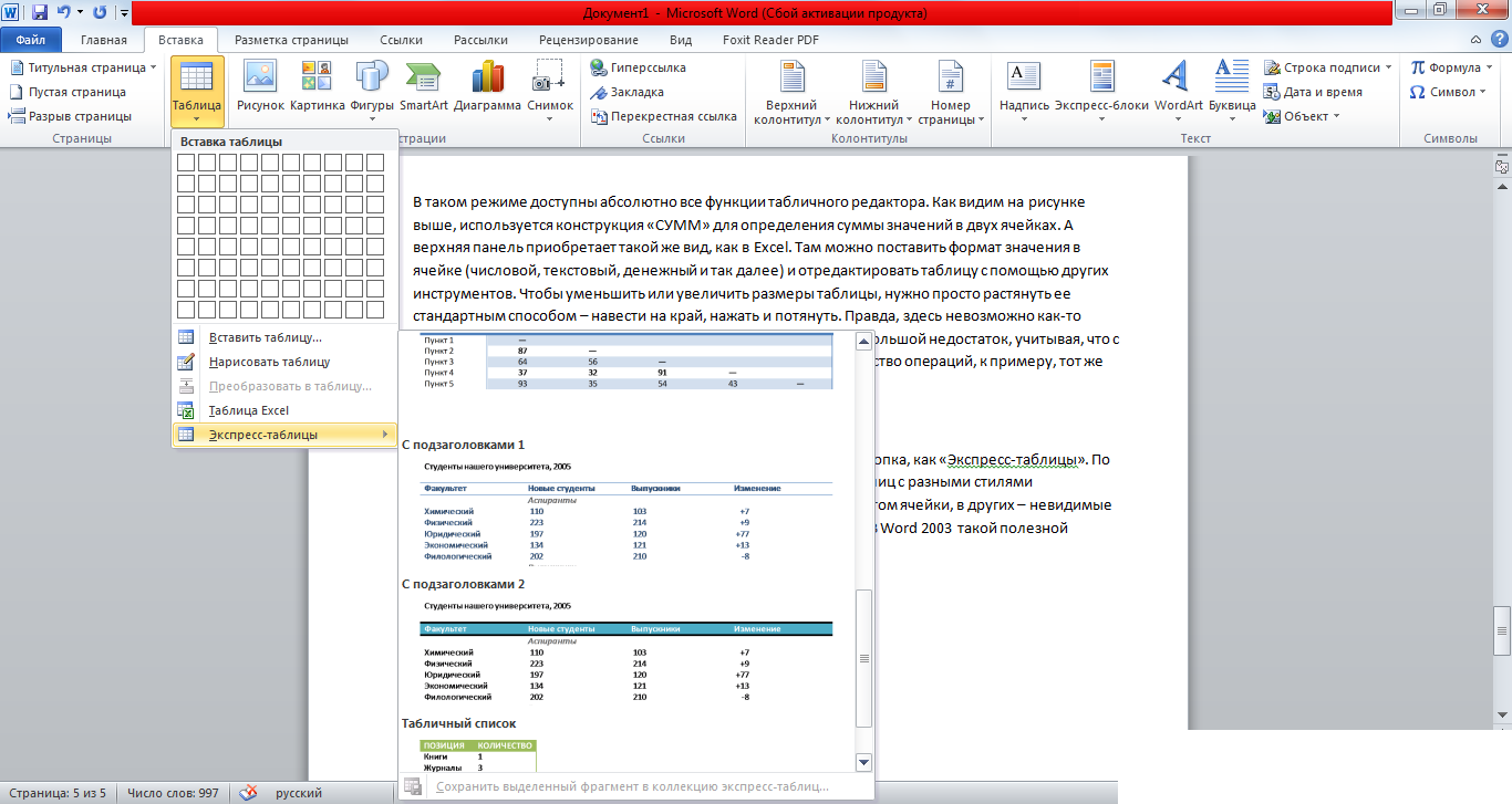 Доступ к экспресс-таблицам в Word 2007, 2010 и 2013