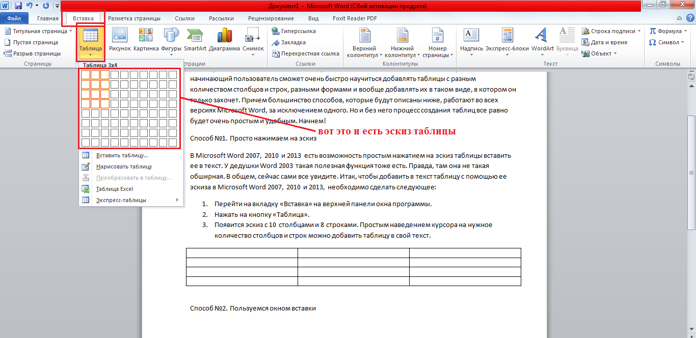 Процесс добавления с помощью эскиза в MS Word 2007, 2010 и 2013