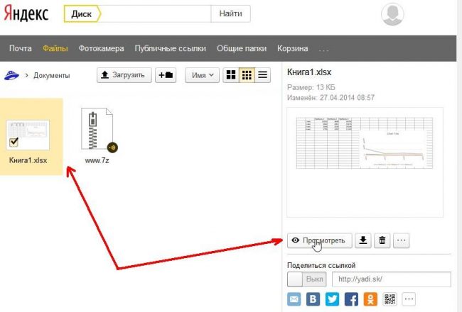 Рис. 5 – просмотр офисных фалов в облачном хранилище от Яндекса