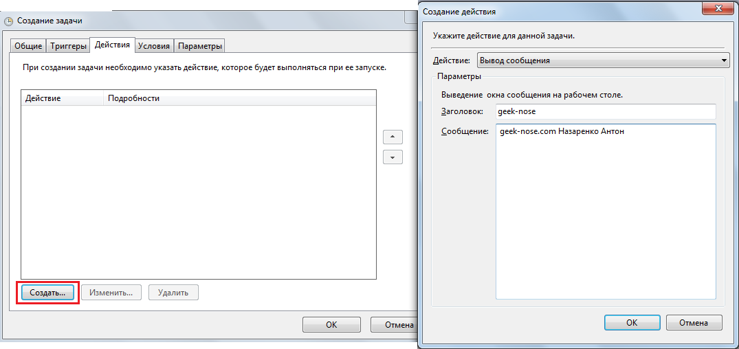 Создание действия. Назначенные задания в Windows 7.