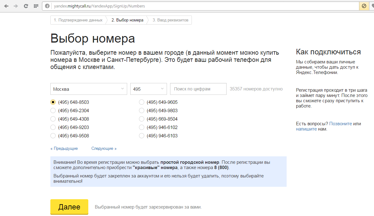 Рис. №2. Страница выбора номера при регистрации в Яндекс.Телефонии