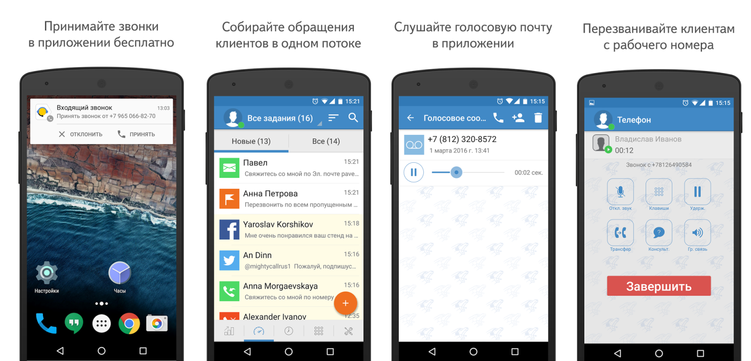 Рис. №5. Приложения Яндекс.Телефонии для Android и iOS