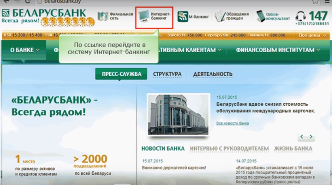 Рис. №5. Сайт Беларусбанка в интернете и ссылка на интернет банкинг