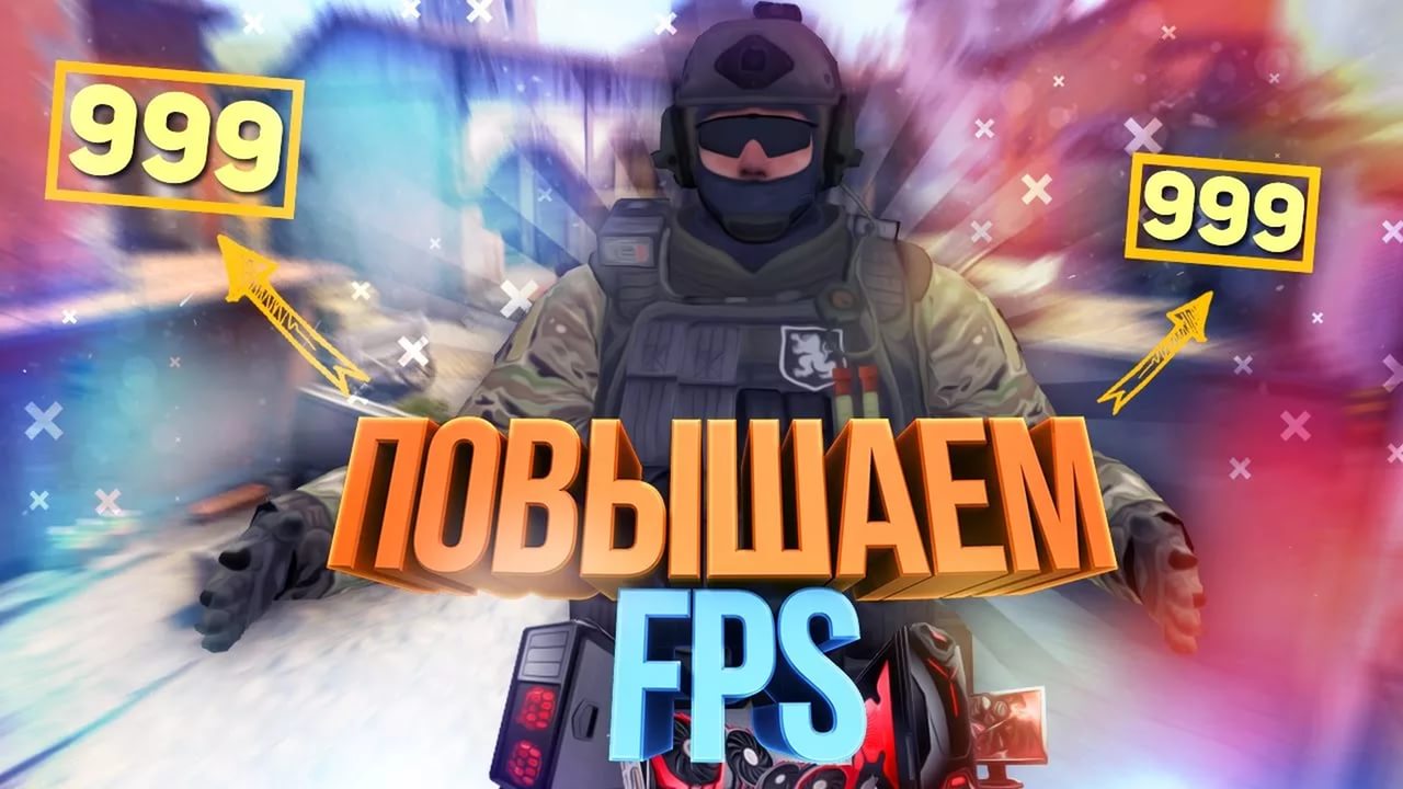 Как повысить ФПС (FPS) в Играх: [Эффективные Способы 2019]