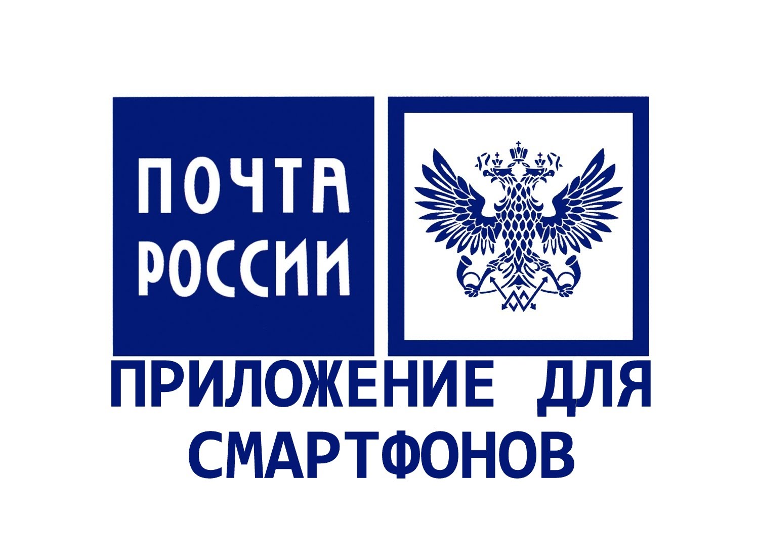 Доставка почтой по треку. Почта России приложение. Почта России логотип. Почта России отслеживание. Логотип почта России приложение.